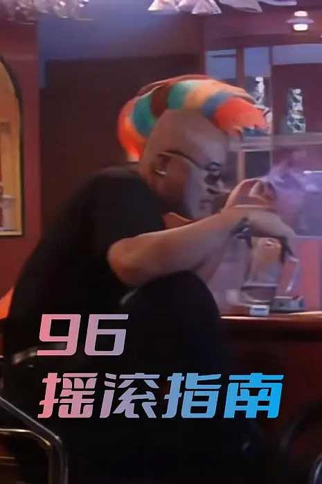 96摇滚指南