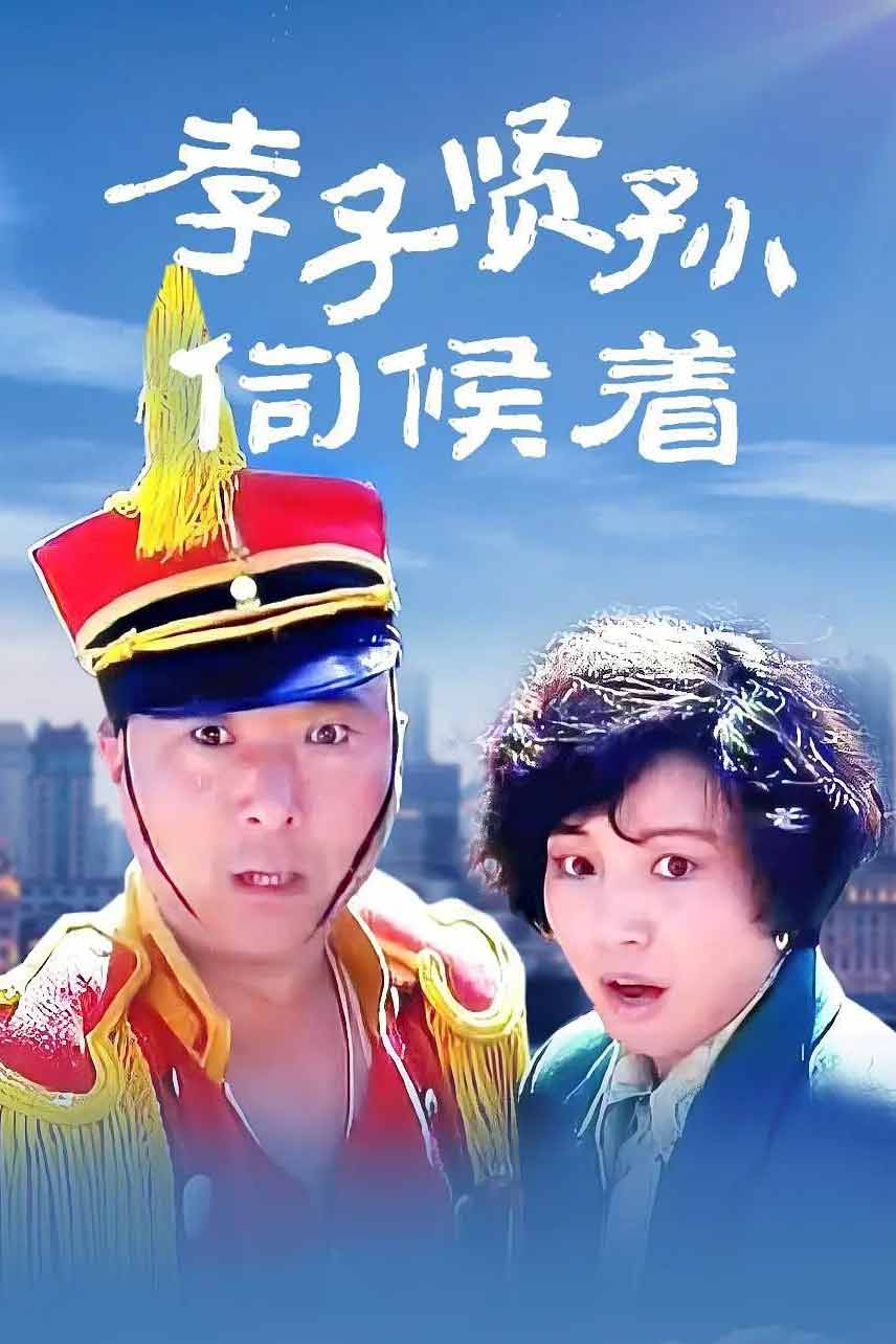孝子贤孙伺候着