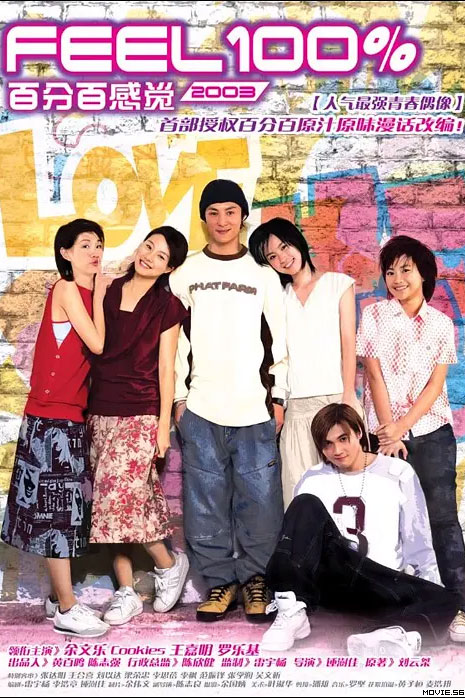 百分百感觉2003