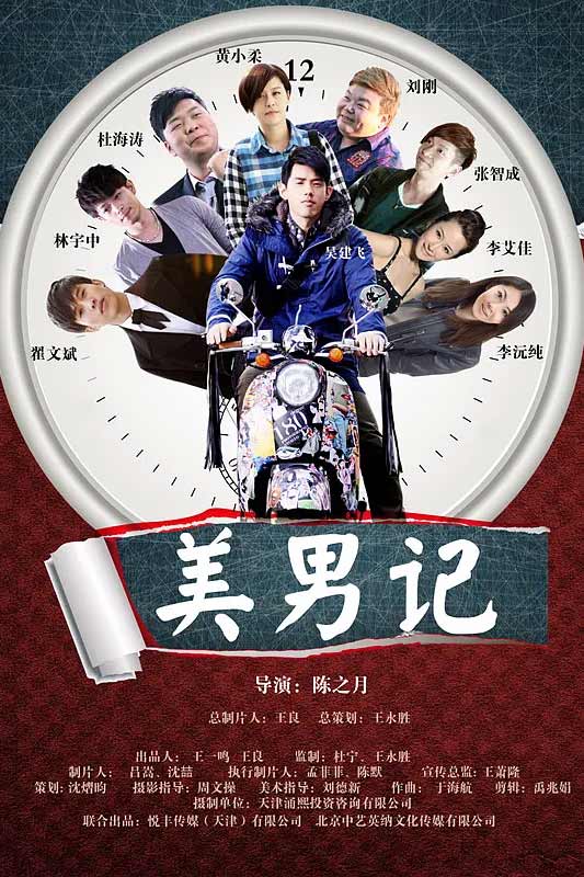 美男记