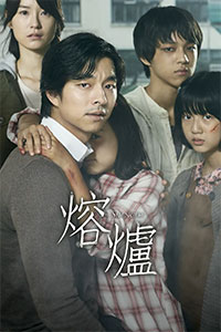 熔炉