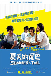 夏天的尾巴