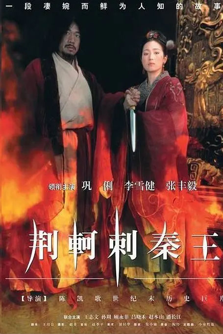 荆轲刺秦王