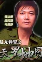 猛龙特警之天罗地网