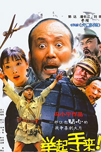 举起手来