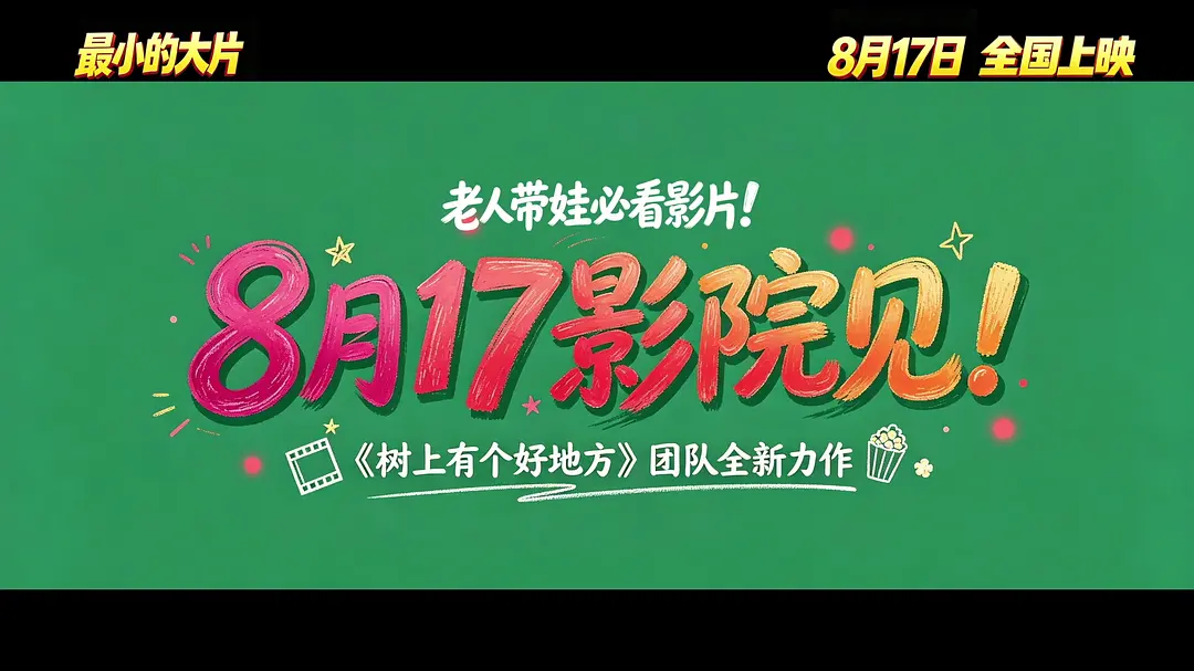 最小的大片