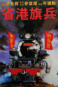 省港旗兵