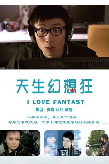 天生幻想狂