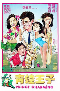 青蛙王子