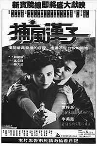 捕风汉子