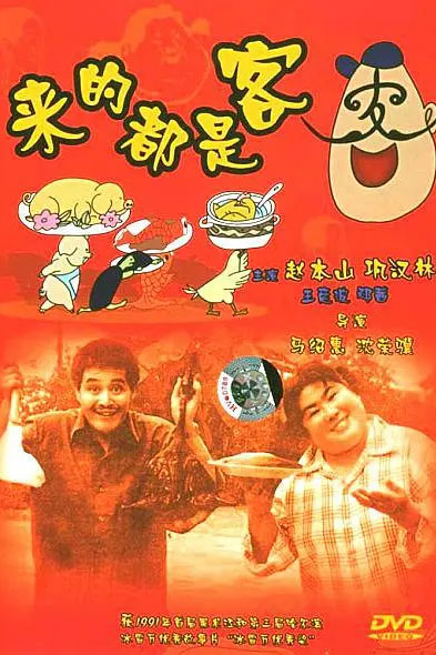 来的都是客
