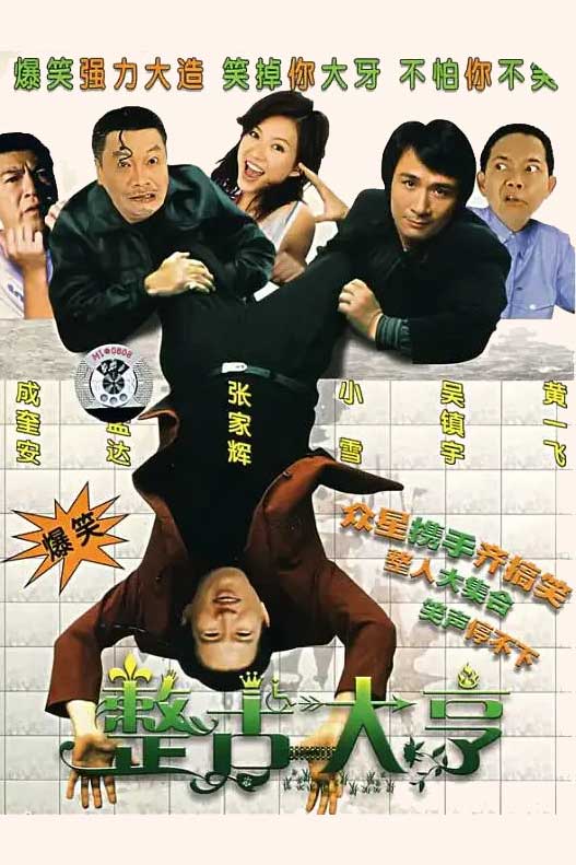 整蛊大亨