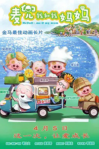 麦兜我和我妈妈