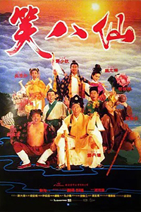笑八仙