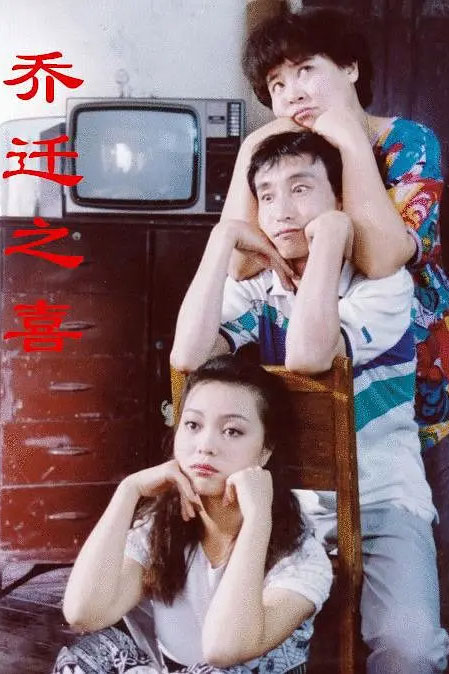 乔迁之喜