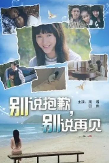别说抱歉 别说再见