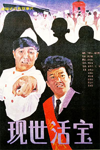 现世活宝