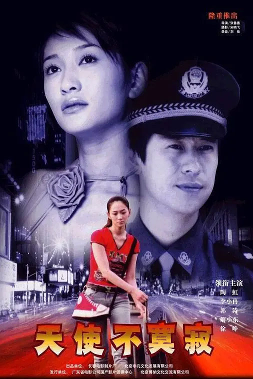 天使不寂寞