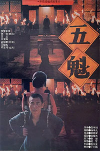 五魁