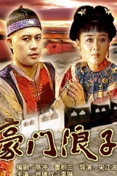 豪门浪子