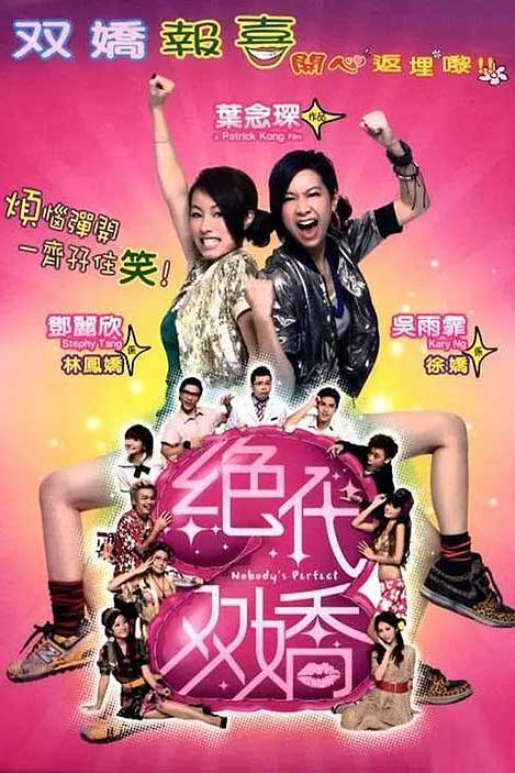 绝代双娇