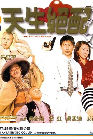 天生绝配