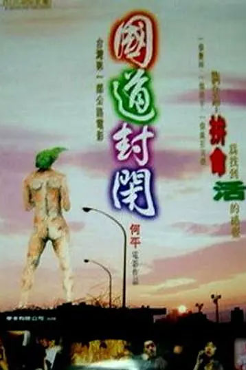 国道封闭