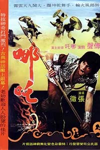 哪吒