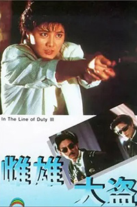 皇家师姐III 雌雄大盗