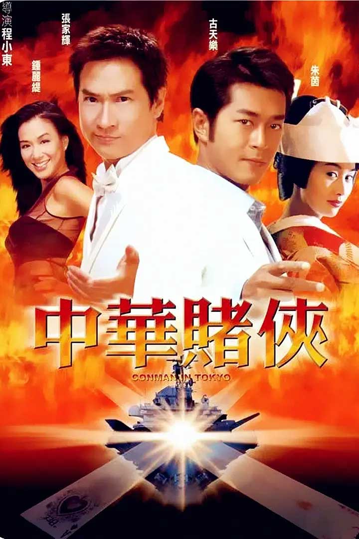 中华赌侠