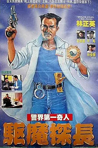 僵尸先生5之驱魔警察