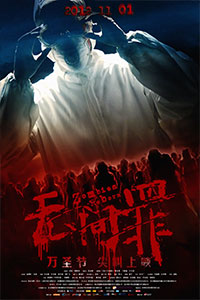 无间罪：僵尸重生