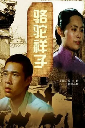 骆驼祥子