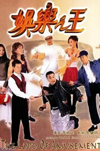 娱乐之王