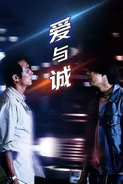 爱与诚