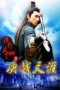 镖行天下前传之决战天涯