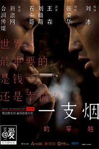 一支烟的穿越