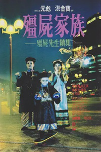 僵尸家族