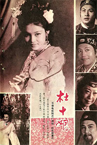 杜十娘