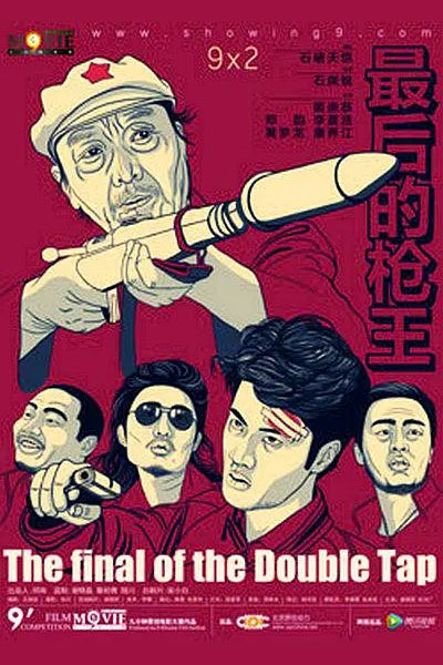 最后的枪王