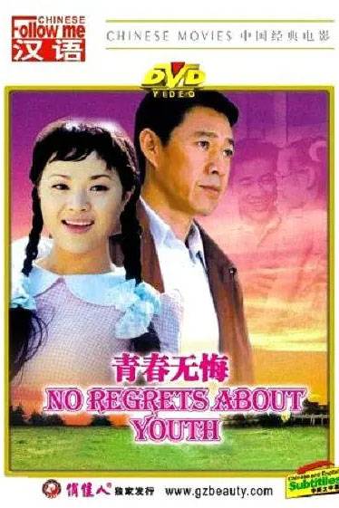 青春无悔
