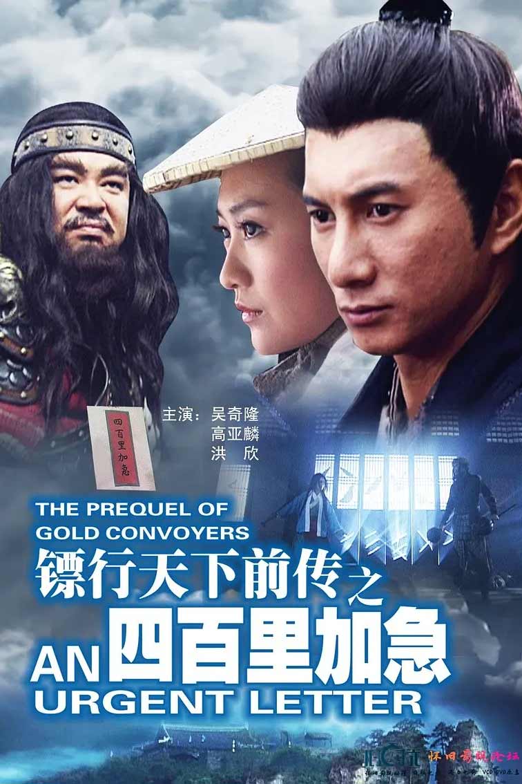 镖行天下前传之四百里加急