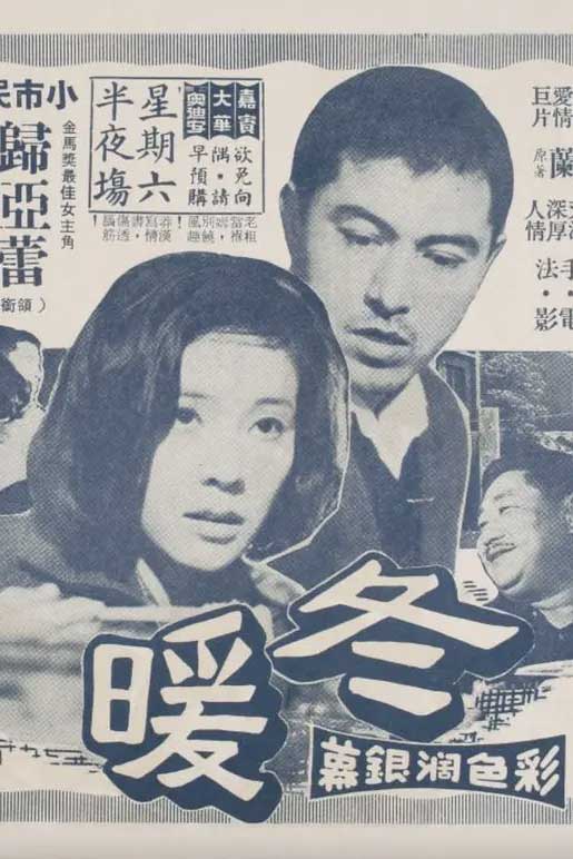 冬暖