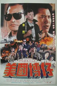 美国博仔