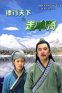 镖行天下之走单骑