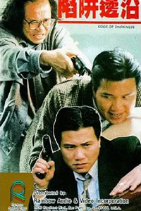 陷阱边沿