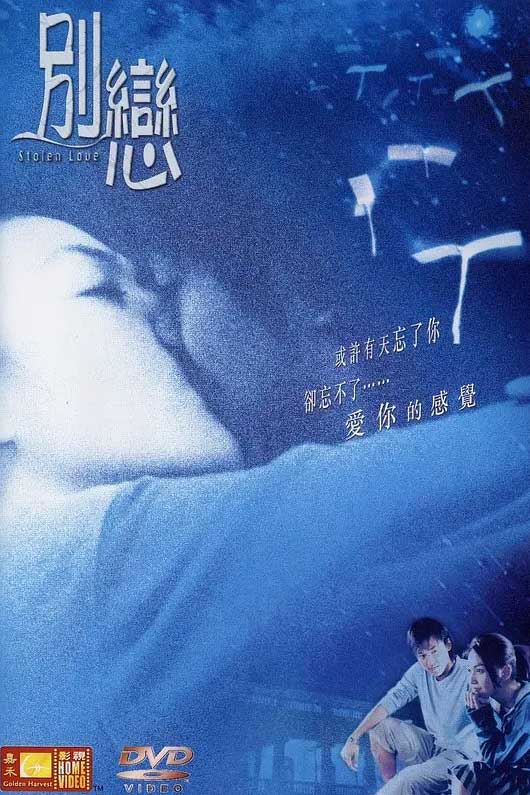 别恋