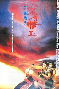 天若有情Ⅱ之天长地久