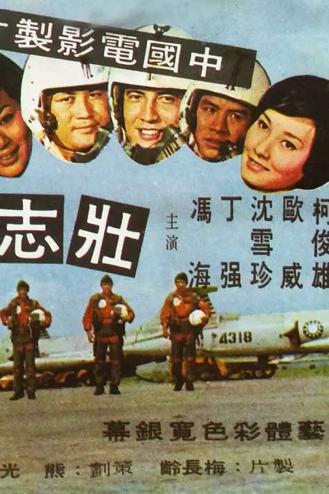 壮志凌云