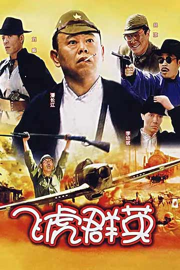 飞虎群英